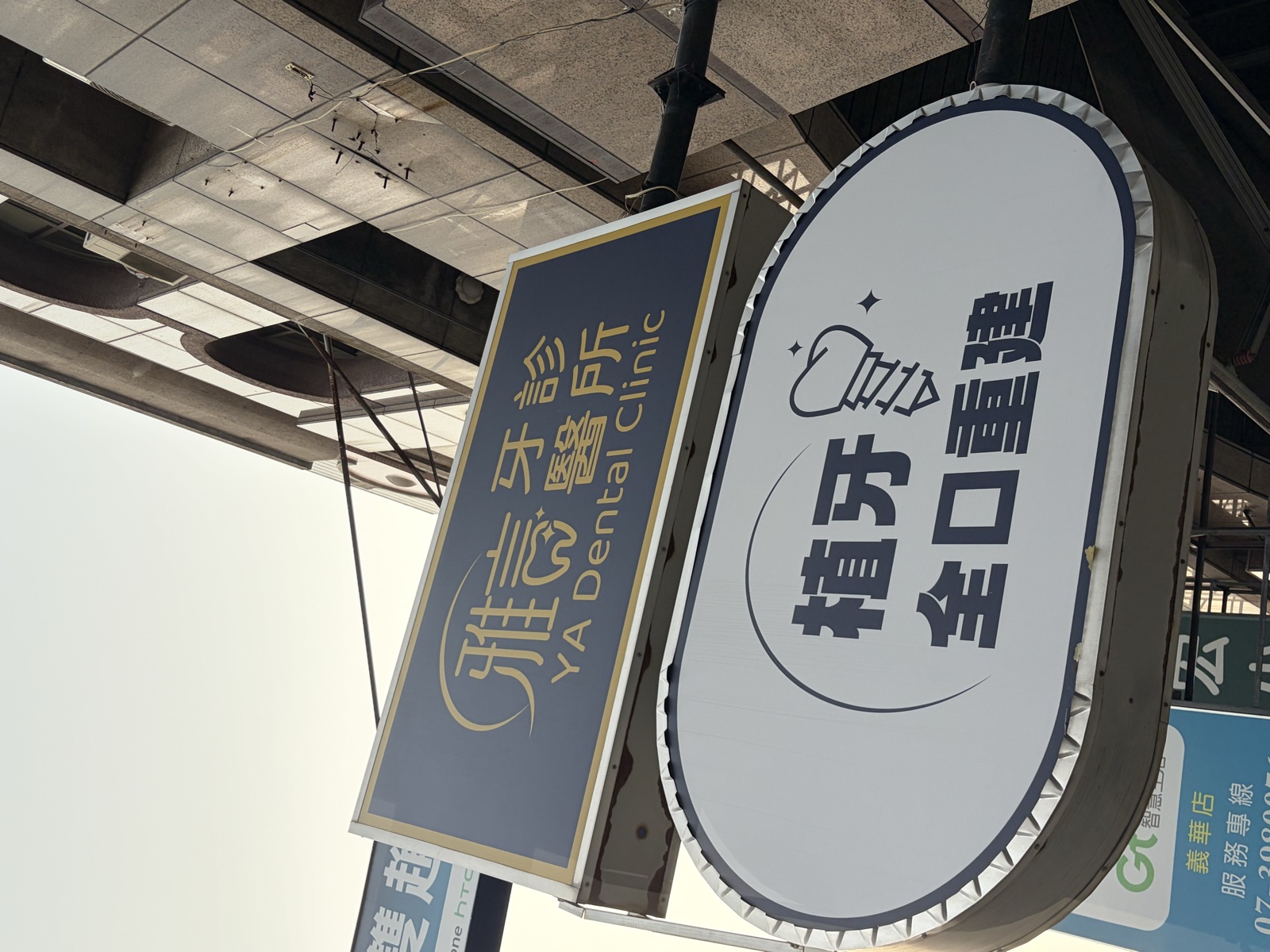 雅言牙醫診所