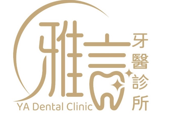 雅言牙醫診所